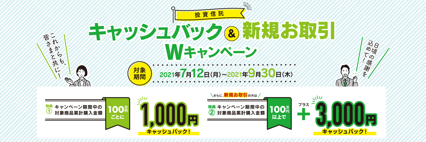 投資信託キャッシュバック&新規お取引Wキャンペーン