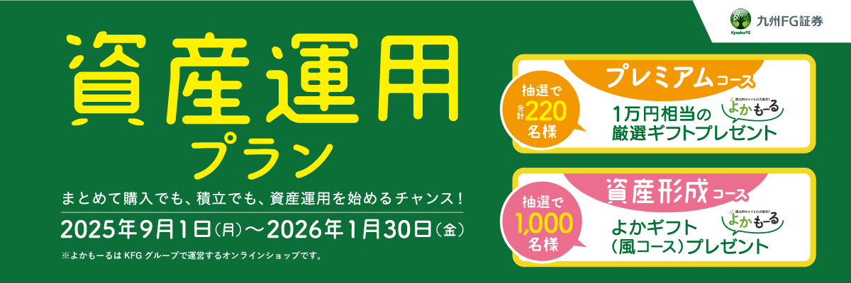 九州ＦＧ証券 資産運用プラン
