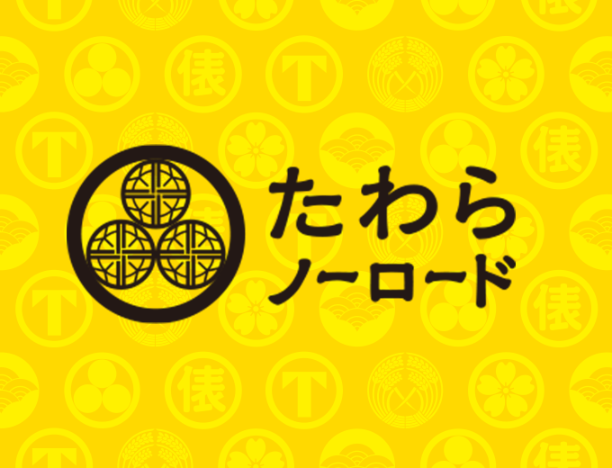 たわらノーロード
