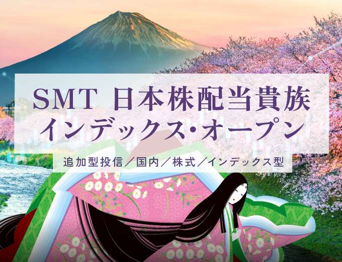 SMT日本株配当貴族