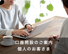 口座開設のご案内　個人のお客さま