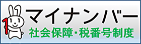 社会保障・税番号制度＜マイナンバー＞について