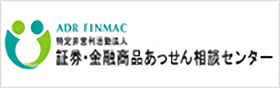 特定非営利活動法人 証券・金融商品あっせん相談センター