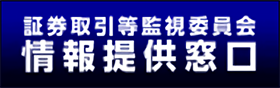 証券取引監視委員会 情報提供窓口