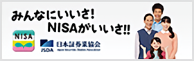 みんなにいいさ！NISAがいいさ！！（日本証券業協会）