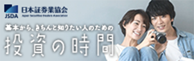 投資の時間（日本証券業協会）