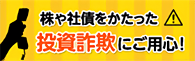 株や社債をかたった投資詐欺にご用心！