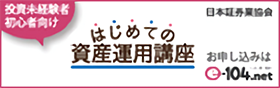 はじめての資産運用講座（日本証券業協会）