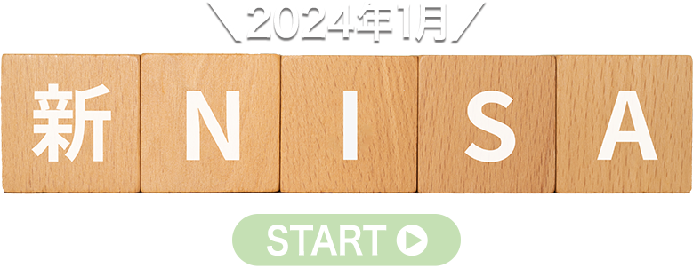 2024年1月 新NISA START