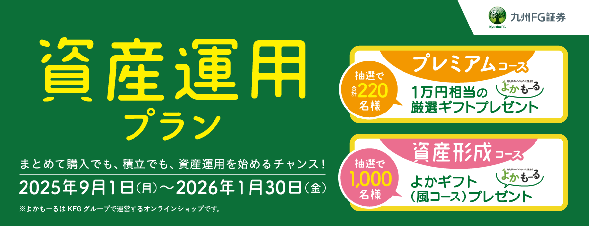 九州ＦＧ証券 資産運用プラン