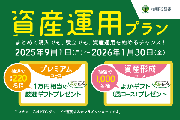 九州ＦＧ証券 資産運用プラン