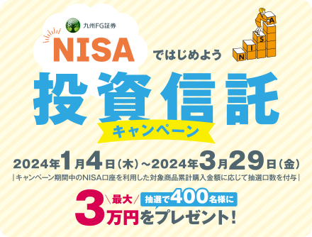 NISAではじめよう投資信託キャンペーン