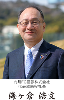 九州FG証券株式会社代表取締役社長　海ヶ倉 浩文