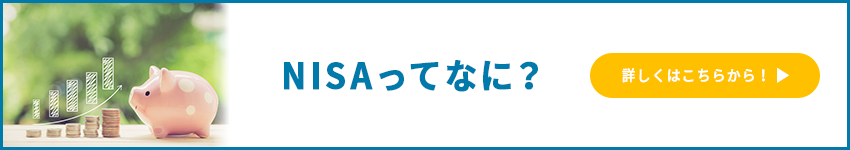 NISAってなに？詳しくはこちらから！