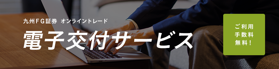 九州ＦＧ証券 オンライントレード 電子交付サービス